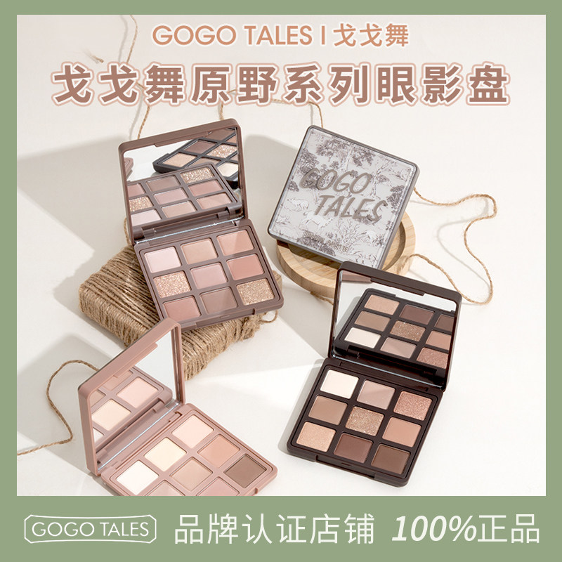 GOTALES戈戈舞九色眼影
