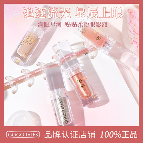 GOTALES戈戈舞单色液体