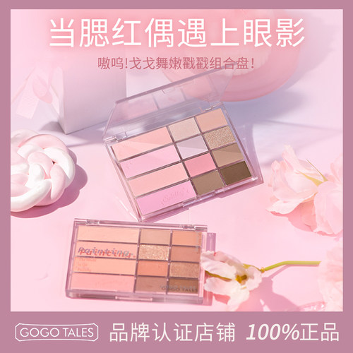 GOTALES戈戈舞眼影腮红