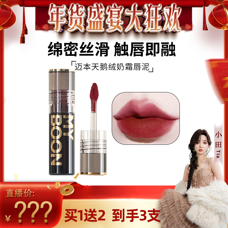 【小田Tia】MYBOON迈本琥珀圆管天鹅绒奶霜唇泥不易掉色晕染持妆