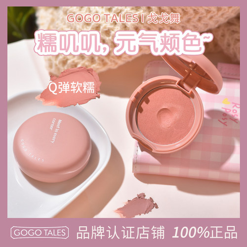 GOTALES戈戈舞单色腮红