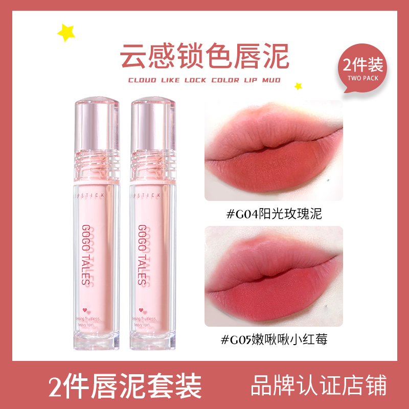 2件】GOTALES戈戈舞唇泥