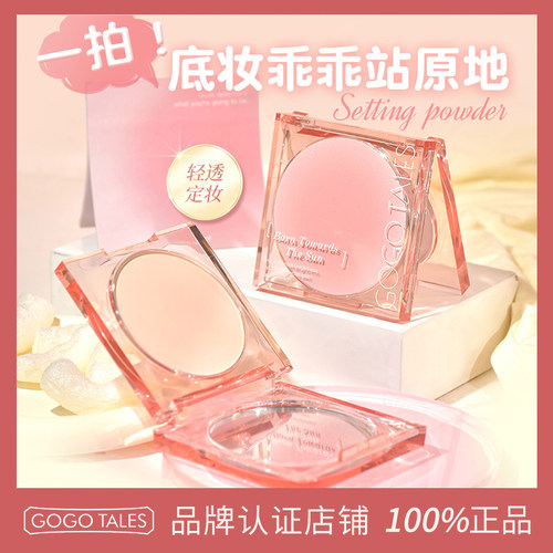 GOTALES戈戈舞轻透定妆