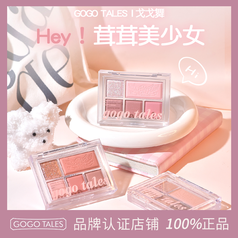 gotales戈戈舞5色眼影盘