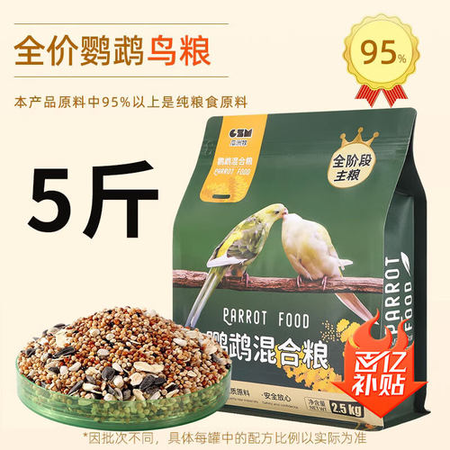 鹦鹉鸟粮专用带壳混合粮