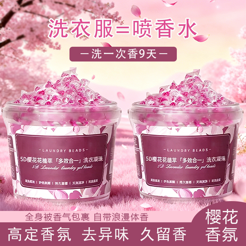 5D樱花香氛洗衣凝珠留香除菌