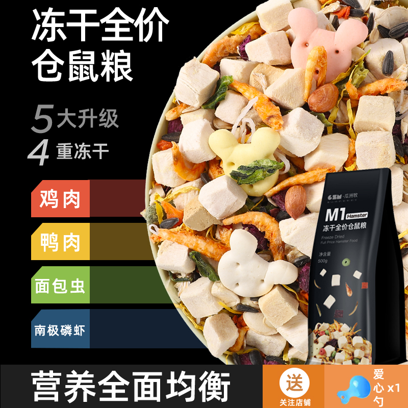仓鼠冻干五谷粮营养升级