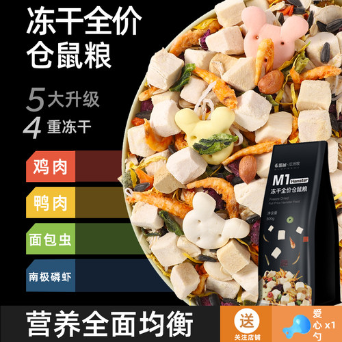 仓鼠冻干五谷粮营养升级