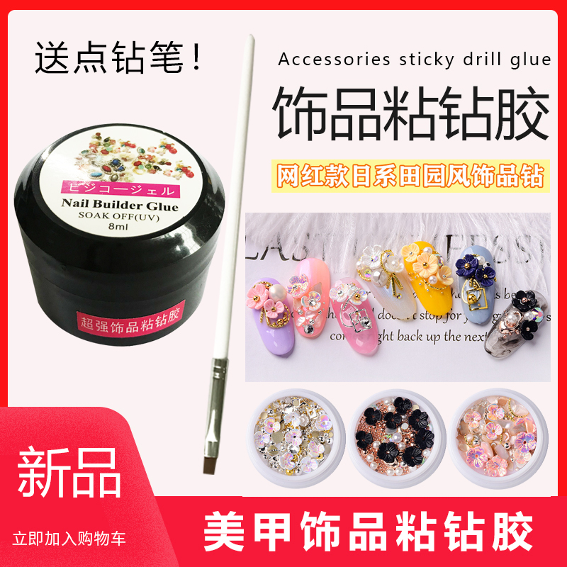 点钻胶美甲专用胶水指甲钻石画粘钻笔日系网红田园贝壳花混装五瓣花DIY新款饰品强力持久防水牢固透明光疗胶