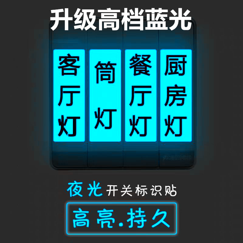 空白标贴可手写内容家用夜光开关贴节能环保高亮持久荧光贴可定制