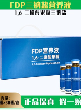 正品FDP三钠盐营养液1.6二磷酸果糖磷酸钠非紫福口服液牛磺酸运动