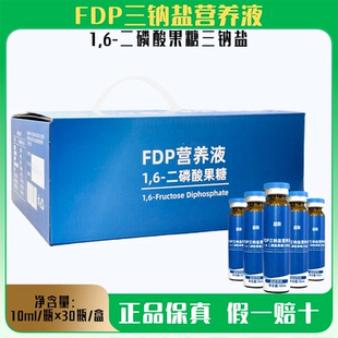 正品FDP三钠盐营养液1.6二磷酸果糖磷酸钠非紫福口服液牛磺酸运动