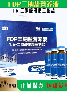 升级版d核糖FDP三钠盐营养液1.6二磷酸果糖非紫福口服液运动健身