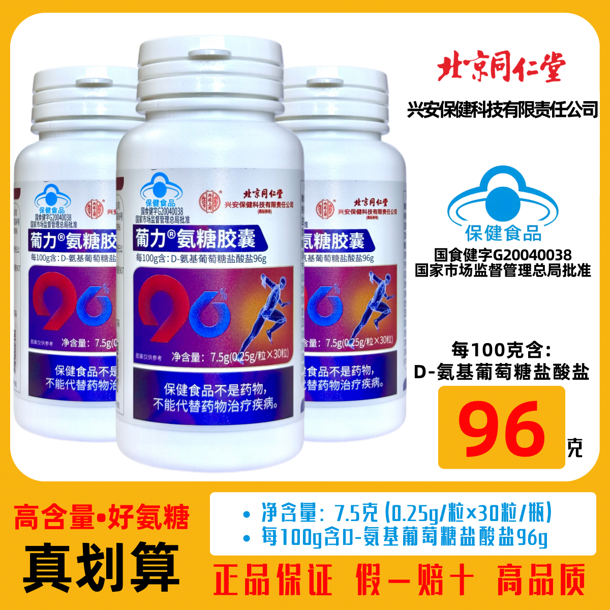 北京同仁堂葡力氨糖胶囊96软骨素
