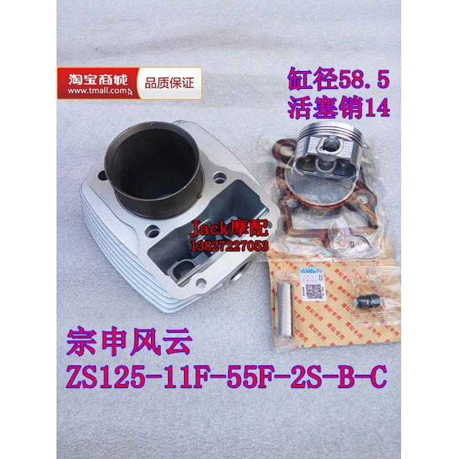 宗申风云ZS125-11F-55F-2S-B-C宗申133摩托车缸套缸筒活塞套缸