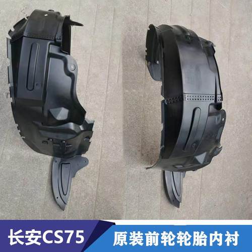 适配CS75叶子板内衬原厂CS75PLUS前后轮轮胎内衬 翼子板内衬挡泥
