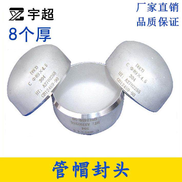 8mm厚304封头不锈钢管帽焊接阻流塞堵盖管子盖头闷头椭圆形蝶形冲