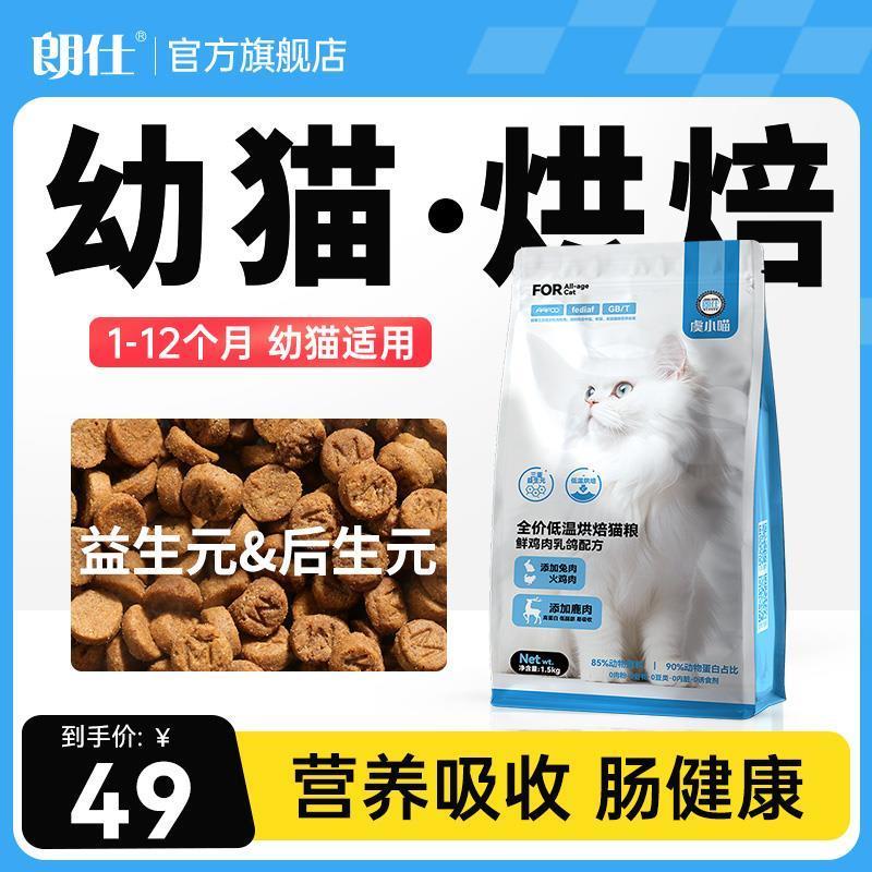 .朗仕低温烘焙猫粮幼猫粮猫咪专用1到12月全价全期新鲜烘培无谷