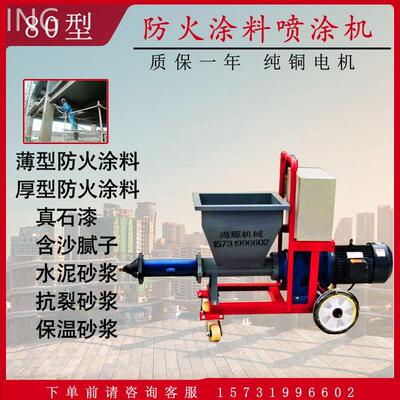 钢结构厚型薄型防火涂料真石漆腻子抗裂砂浆消失模砂浆拉毛喷涂机