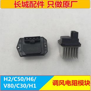 长城哈弗H6H2腾翼C30C50腾翼V80嘉誉空调鼓风机电阻调速模块