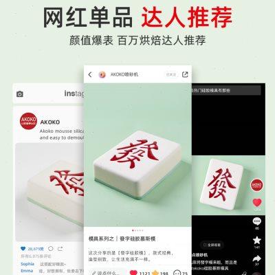 AKOKO8寸發字慕斯蛋糕硅胶模具法式西点巧克力麻将雀神发烘焙模具