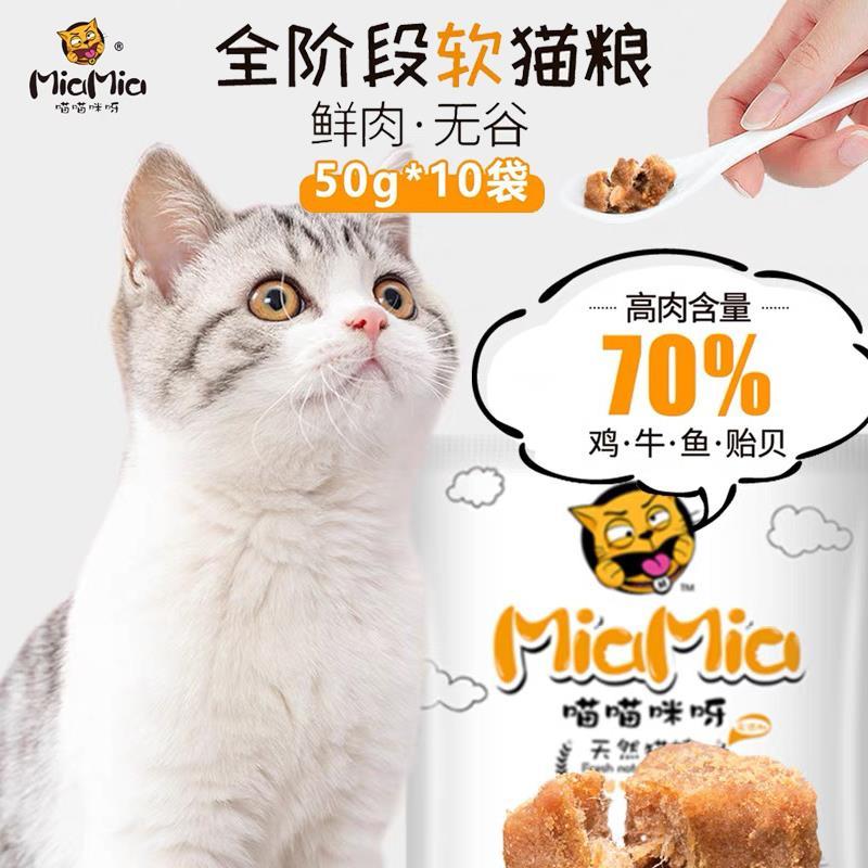 .喵喵咪呀四种肉无谷鲜肉软猫粮幼猫成猫老年猫烘焙粮全价软粮布