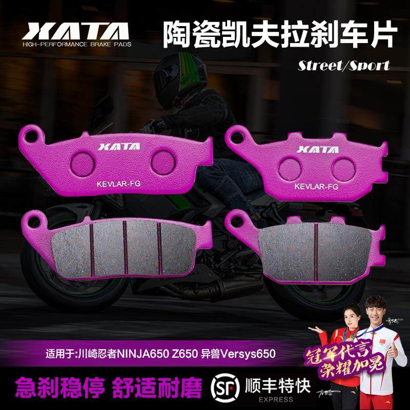 XATA陶瓷刹车片适用 川崎忍者NINJA650 Z650 异兽Versys650碟刹皮