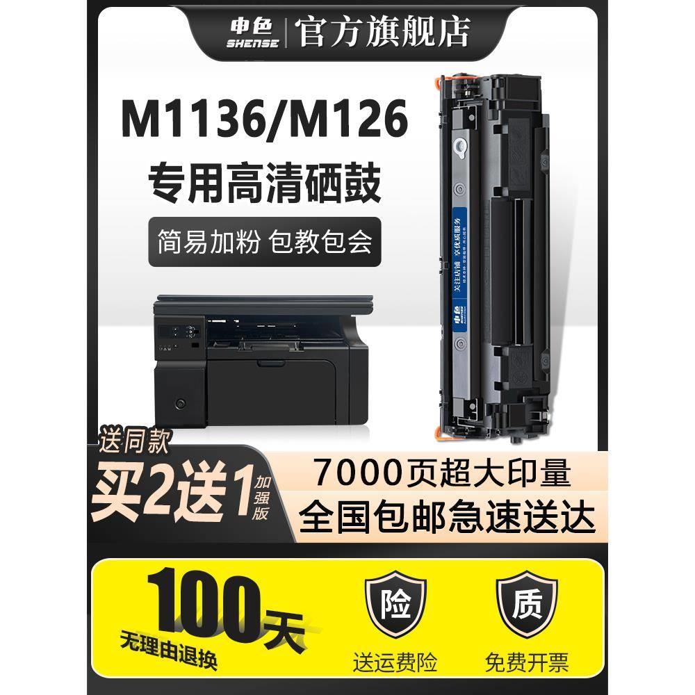 惠普HPcc388a打印机m1136碳粉1007 P1108 1213nf墨粉126a/nw 1139
