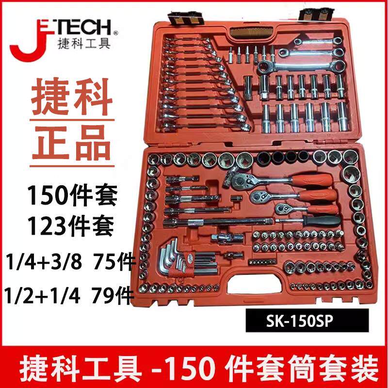 捷科工具79件75件123件汽保组套汽修套筒棘轮扳手150件维修工具箱