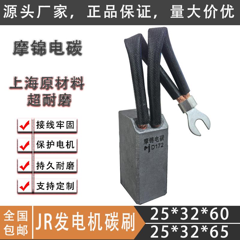 上海摩根碳刷D374N/CH33N/D172/J201/CH17/J164 /CH36/J204/S27