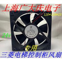 三菱电梯控制柜变频器散热风扇GF1225B X65FH-21奇坤牌DC24V 全新