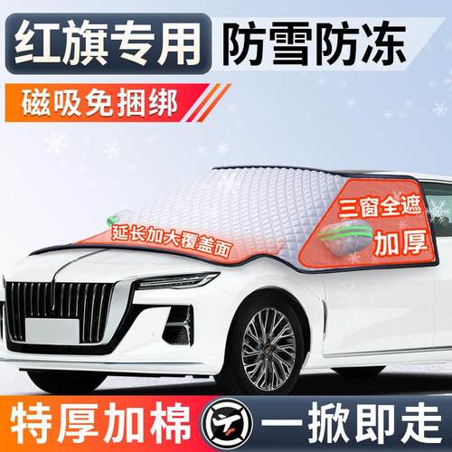 红旗H5 HS5 EQM5 HS3 H6 H9冬季汽车前挡风玻璃遮雪挡防冻罩防雪