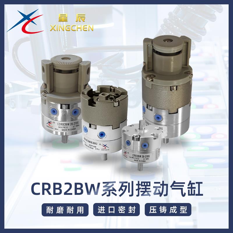 星辰气动CRB2BW10/15/20/30/40-90S/180S/270度 单叶片式旋转摆动