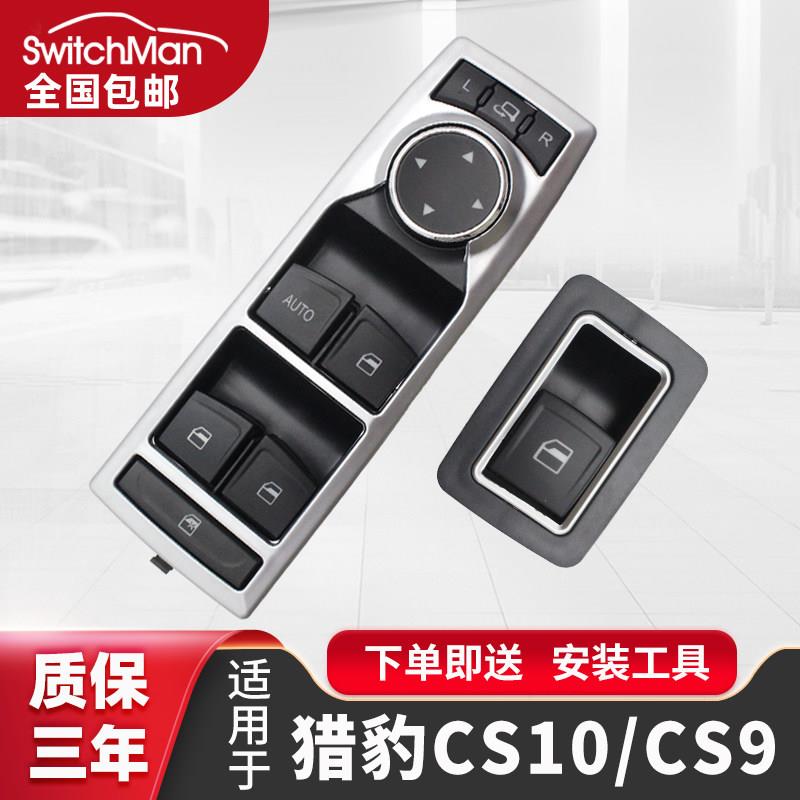 适用于 于长丰猎豹CS10玻璃升降器开 关按键主驾车窗户控制按钮总