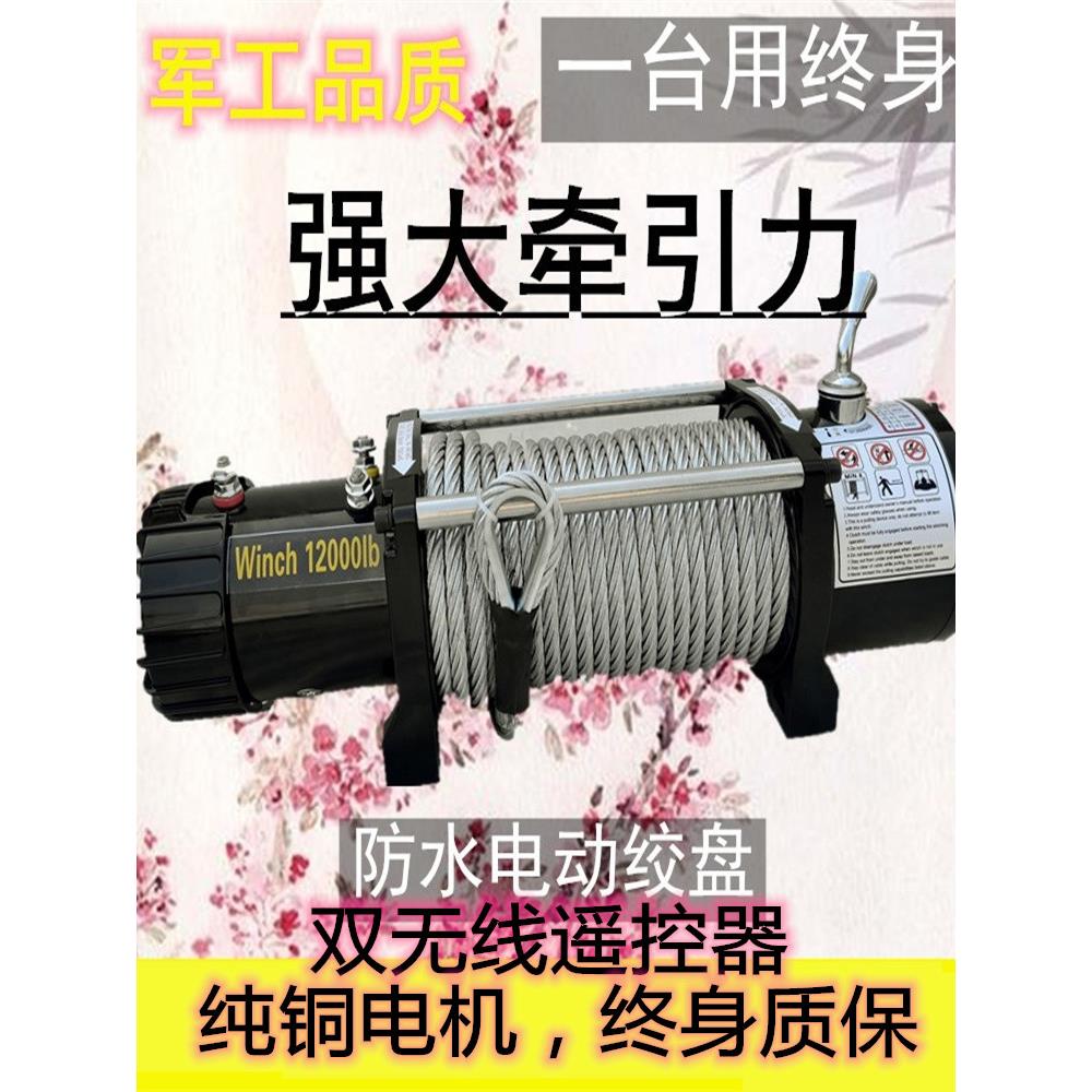 电动绞盘12v卷扬机车载起重葫芦越24V野改装自救汽车脱困绞盘防水