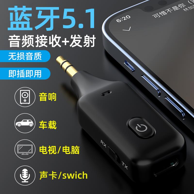 蓝牙5.1接收发射器aux车载音频适配笔记本台式电脑电视声卡转音响