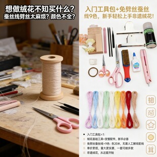 绒花diy材料套装非遗蚕丝线全套工具免劈丝点翠色发簪制作新手包