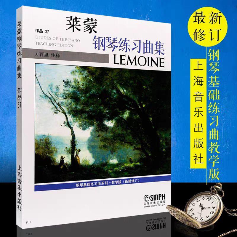 莱蒙钢琴练习曲集作品37 教学版 上海音乐学院社 方百里