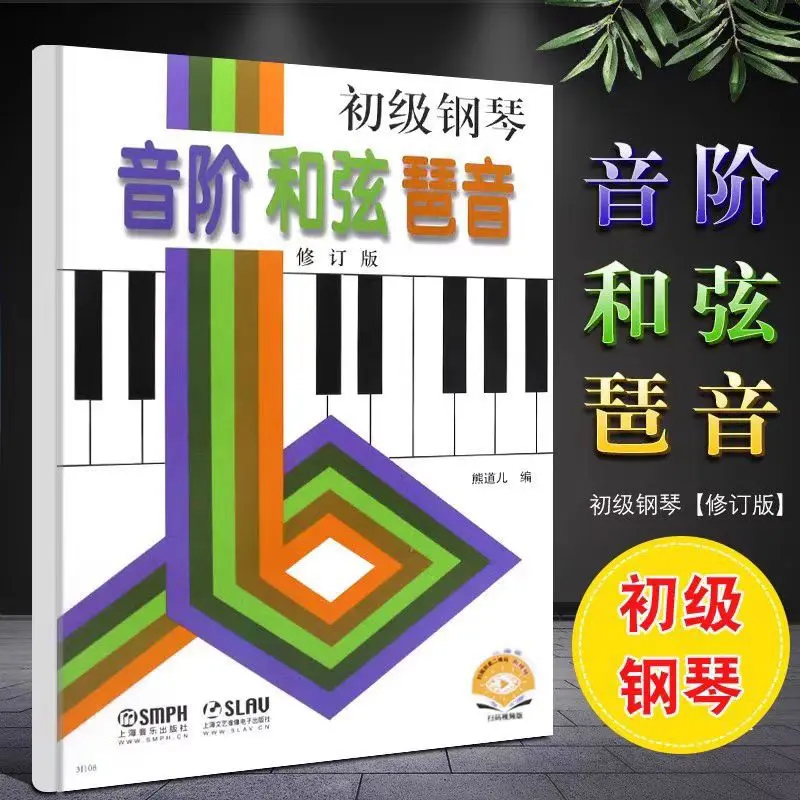 初级钢琴音阶和弦琶音 修订版 上海音乐出版社 熊道儿编 钢琴演奏