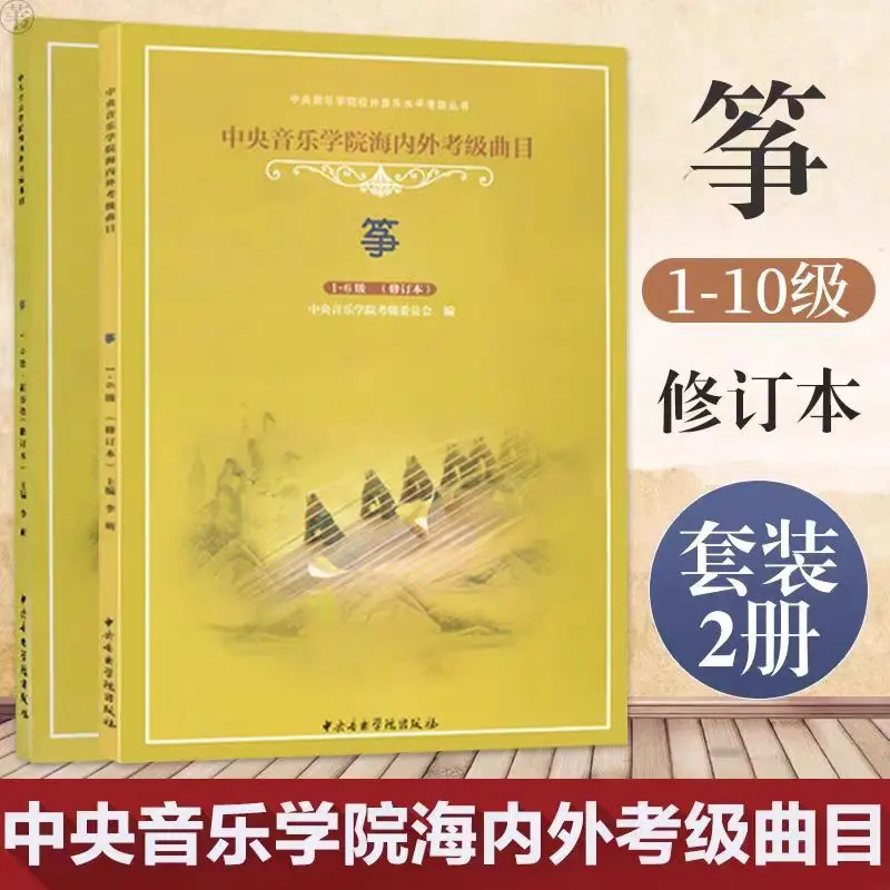 中央音乐学院海内外考级曲目1-6级 7-9级教材 古筝考级教程教材书