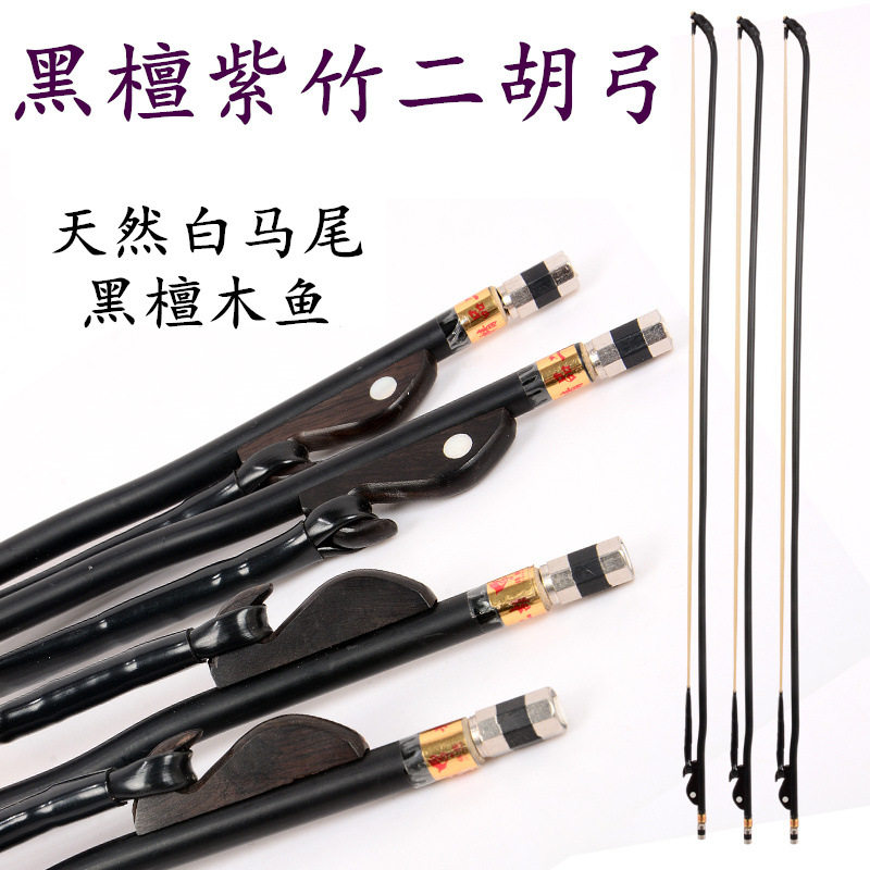 二胡弓现货 黑檀木鱼紫竹二胡弓子 白马尾琴弓  二胡乐器配件