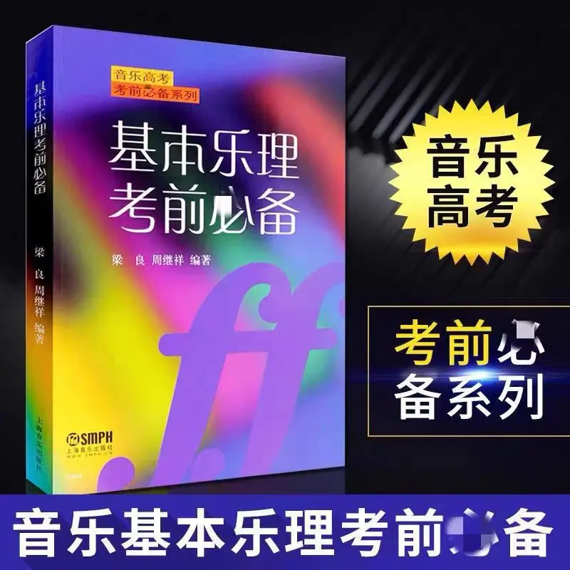 基本乐理考前梁良周继祥音考乐理知识基础教材高考乐理