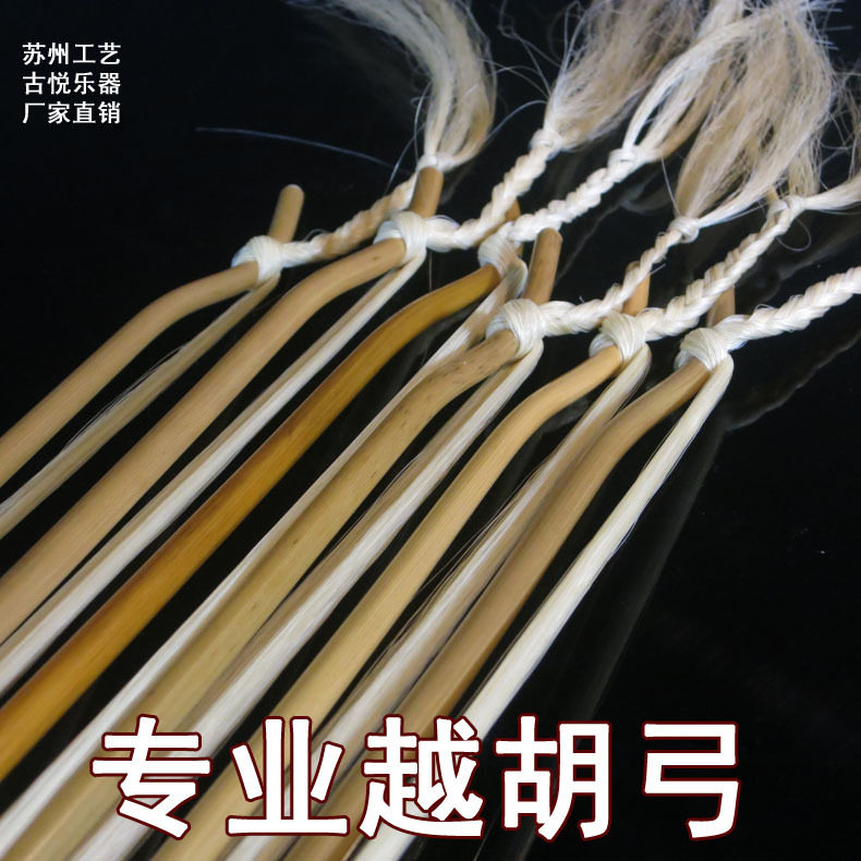 越胡弓 白马尾专业越胡弓/二胡/主胡弓/辫子弓 乐器配件