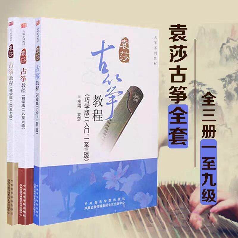 袁莎古筝教程1-3 巧学版 4-7 8-9级 成人 儿童古筝基础入门练习曲