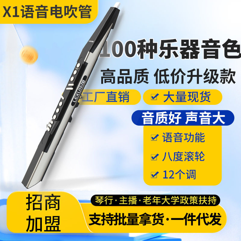 乐旭语音X1电吹管乐器官方旗舰店2025新款中老年国产电子吹管笛子