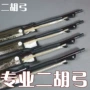 Erhu phụ kiện dài 83,5 cm chuyên nghiệp đuôi ngựa trắng erhu cung dây nhà máy trực tiếp Tô Châu Gu Yue nhạc cụ - Phụ kiện nhạc cụ day dan
