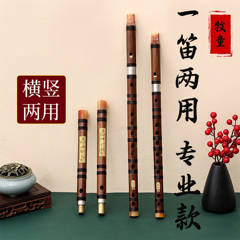 牧童精制横竖两用竹笛笛子乐器 横笛 竖笛初学成人专业苦竹笛子