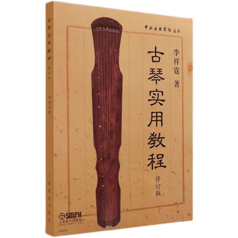 古琴实用教程修订版李祥霆著中央音乐学院丛书李祥霆初学入门书谱