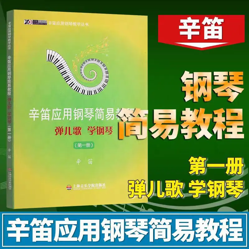 辛迪应用钢琴简易教程1弹儿歌学钢琴第一册少儿钢琴教程儿歌钢琴