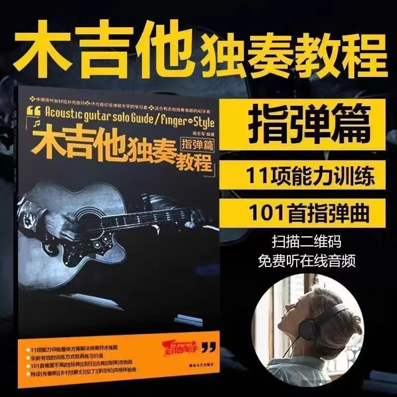 木吉他独奏教程指弹篇 蒋志军 民谣吉他独奏入门指弹吉他自学教材